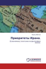 Приоритеты Ирана.