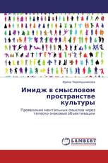 Имидж в смысловом пространстве культуры