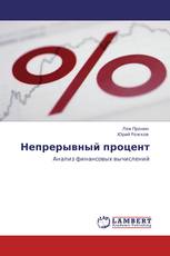 Непрерывный процент