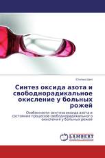 Синтез оксида азота и свободнорадикальное окисление у больных рожей