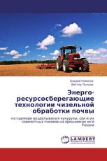 Энерго- ресурсосберегающие технологии чизельной обработки почвы