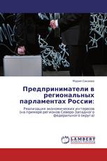 Предприниматели в региональных парламентах России: