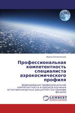 Профессиональная компетентность специалиста аэрокосмического профиля