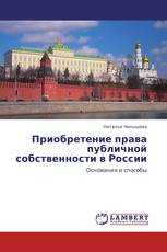 Приобретение права публичной собственности в России