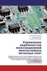 Управление надёжностью межсоединений  многослойных печатных плат