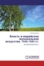 Власть и марийское музыкальное искусство. 1946-1985 гг.