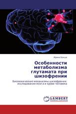 Особенности метаболизма глутамата при шизофрении