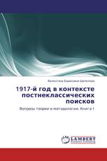 1917-й год в контексте постнеклассических поисков