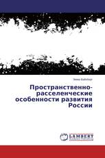 Пространственно-расселенческие особенности развития России