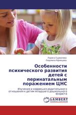 Особенности психического развития детей с перинатальным поражением ЦНС