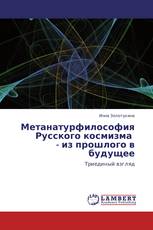 Метанатурфилософия Русского космизма   - из прошлого в будущее