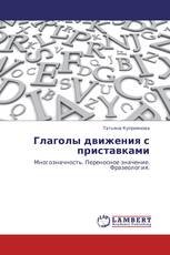 Глаголы движения с приставками