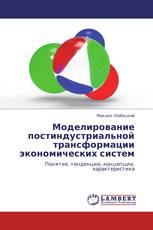 Моделирование постиндустриальной трансформации экономических систем