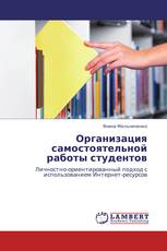 Организация самостоятельной работы студентов