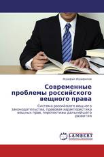 Современные проблемы российского вещного права