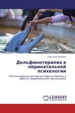 Дельфинотерапия в перинатальной психологии