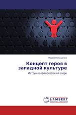 Концепт героя в западной культуре
