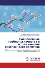 Современные проблемы  качества и экологической безопасности напитков