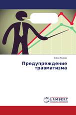 Предупреждение травматизма