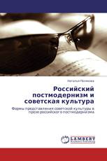 Российский постмодернизм и советская культура