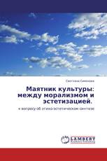 Маятник культуры: между морализмом и эстетизацией.