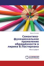 Семантико-функциональное проявление обращённости в лирике Б.Пастернака