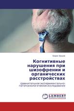 Когнитивные нарушения при шизофрении и органических расстройствах