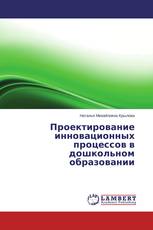 Проектирование инновационных процессов в дошкольном образовании