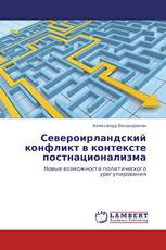 Североирландский конфликт в контексте постнационализма