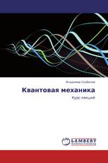 Квантовая механика
