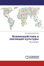 Взаимодействие в эволюции культуры