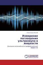 Измерение поглощения ультразвука в жидкости