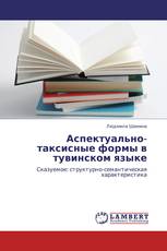 Аспектуально-таксисные формы в тувинском языке
