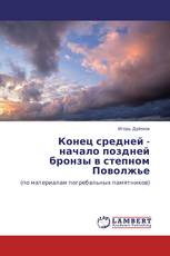 Конец средней - начало поздней бронзы в степном Поволжье