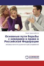 Основные пути борьбы с неверием в право в Российской Федерации