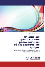 Локальная гуманитарно-развивающая образовательная среда: