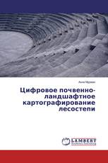 Цифровое почвенно-ландшафтное картографирование лесостепи