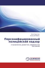 Персонифицированный полицейский надзор