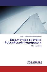 Бюджетная система Российской Федерации
