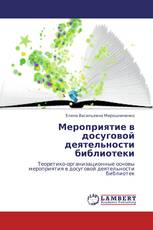 Мероприятие в досуговой деятельности библиотеки