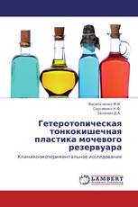 Гетеротопическая тонкокишечная пластика мочевого резервуара