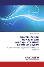 Критические показатели некоэрцитивных краевых задач