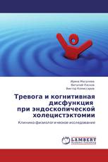 Тревога и когнитивная дисфункция   при эндоскопической холецистэктомии