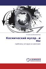 Космический мусор...и мы