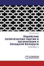 Еврейские политические партии и организации в Западной Беларуси