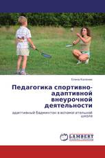 Педагогика спортивно-адаптивной внеурочной деятельности