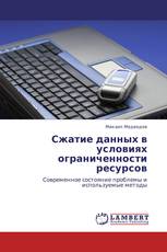 Сжатие данных в условиях ограниченности ресурсов