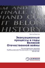 Эвакуационные процессы в годы Великой Отечественной войны