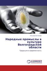 Народные промыслы в культуре Волгоградской области