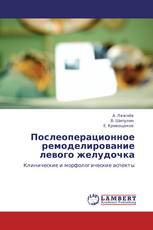 Послеоперационное ремоделирование левого желудочка